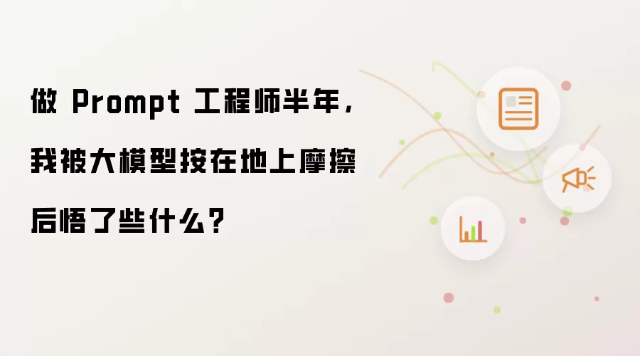 做 Prompt 工程师半年,我被大模型按在地上摩擦后悟了些什么?