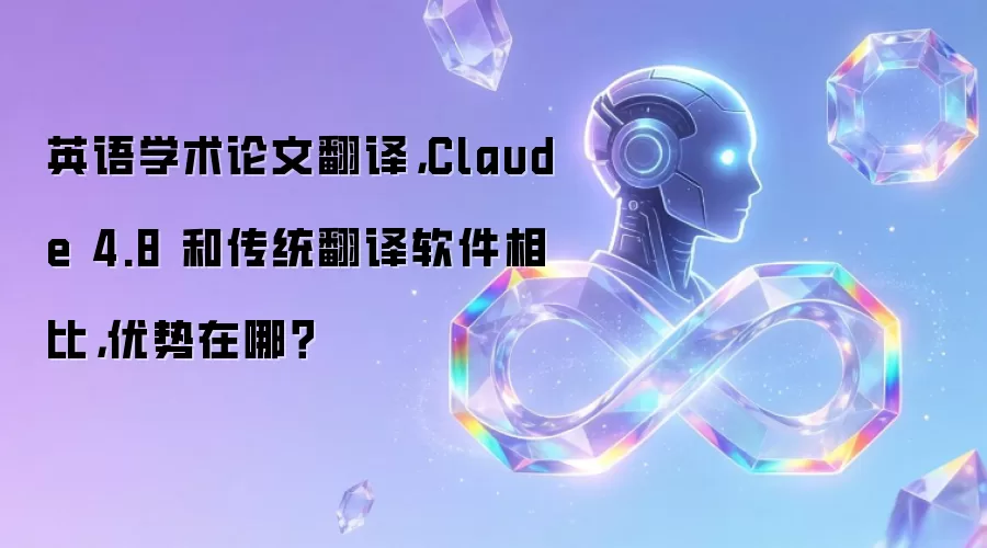 英语学术论文翻译,Claude 4.8 和传统翻译软件相比,优势在哪?