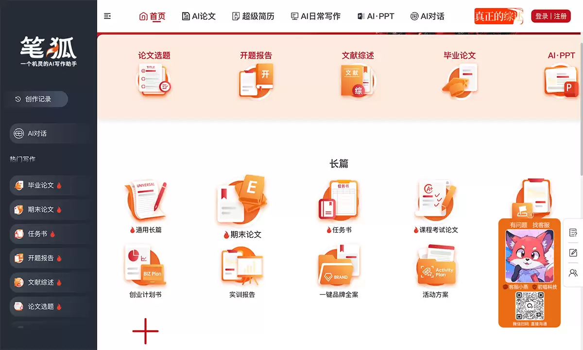 笔狐AI-基于AIGC技术的智能写作平台