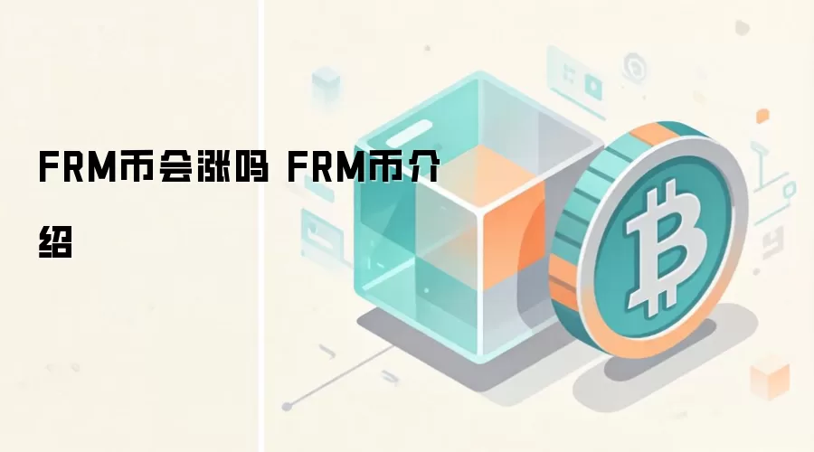 FRM币会涨吗 FRM币介绍