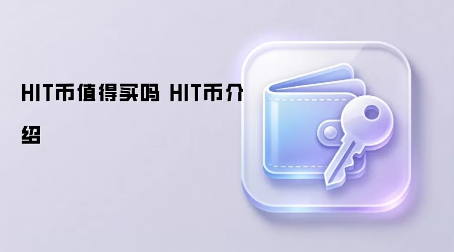 HIT币值得买吗 HIT币介绍