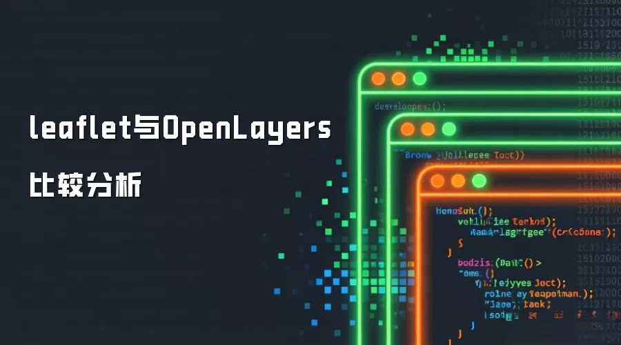 leaflet与OpenLayers比较分析