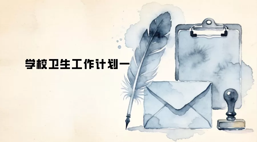 学校卫生工作计划一