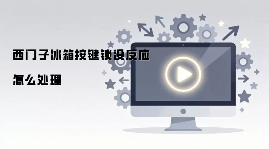 西门子冰箱按键锁没反应怎么处理