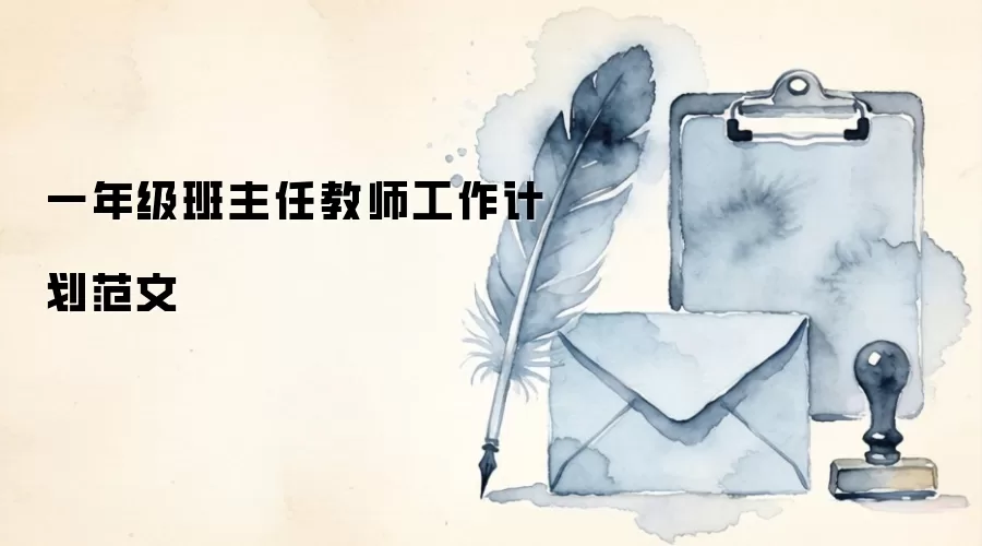 一年级班主任教师工作计划范文
