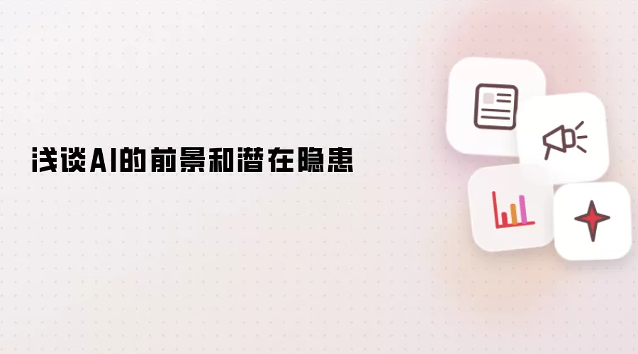 浅谈AI的前景和潜在隐患