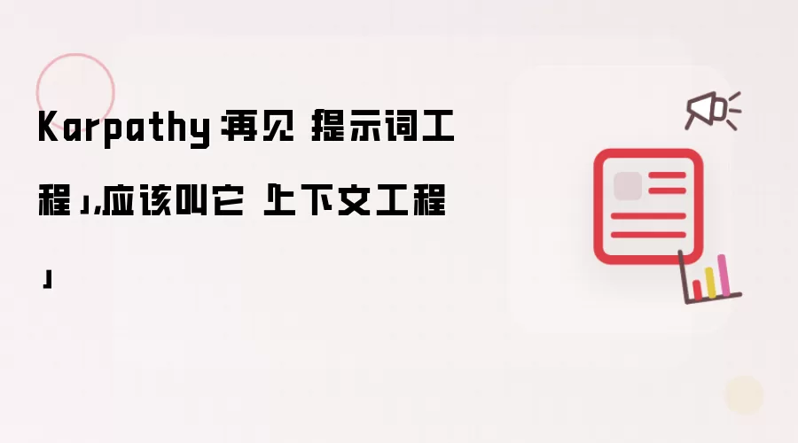 Karpathy：再见「提示词工程」，应该叫它「上下文工程」