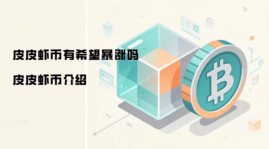 皮皮虾币有希望暴涨吗 皮皮虾币介绍