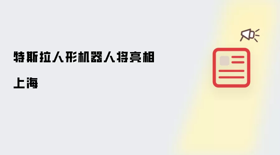 特斯拉人形机器人将亮相上海