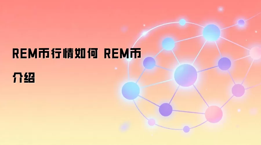 REM币行情如何 REM币介绍