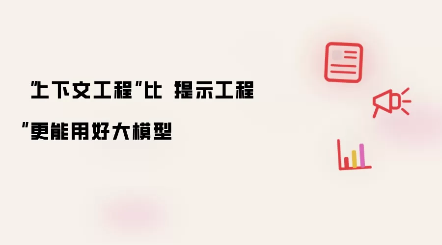 “上下文工程”比“提示工程”更能用好大模型