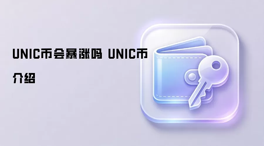 UNIC币会暴涨吗 UNIC币介绍