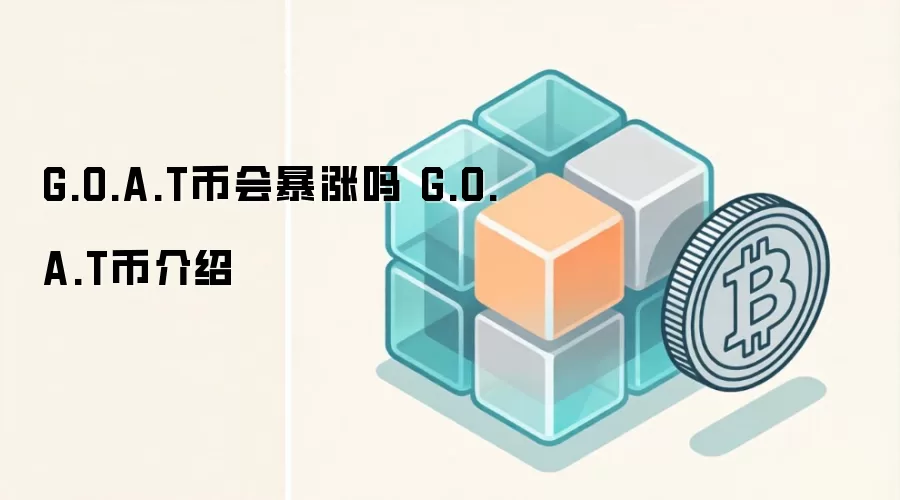 G.O.A.T币会暴涨吗 G.O.A.T币介绍