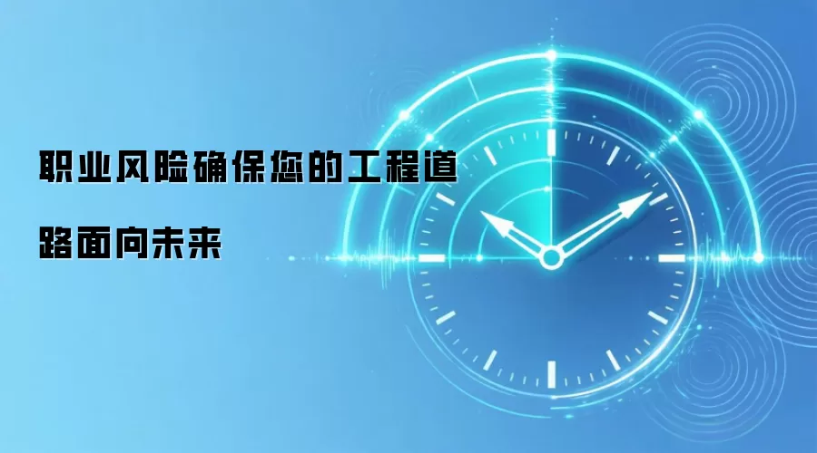 职业风险确保您的工程道路面向未来