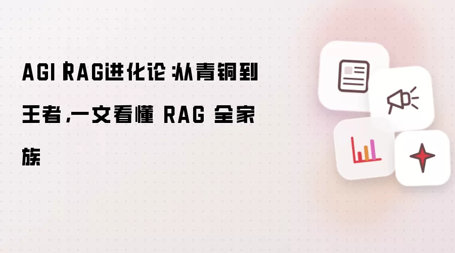 AGI|RAG进化论:从青铜到王者,一文看懂 RAG 全家族