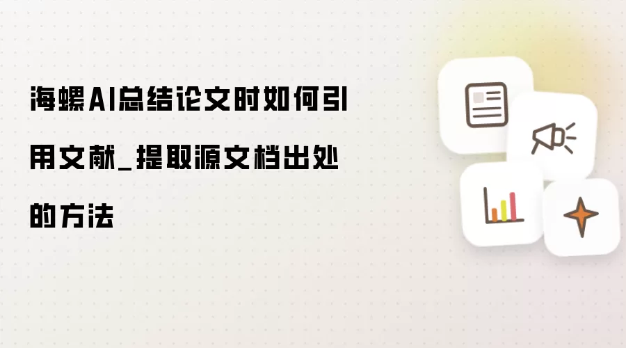 海螺AI总结论文时如何引用文献_提取源文档出处的方法