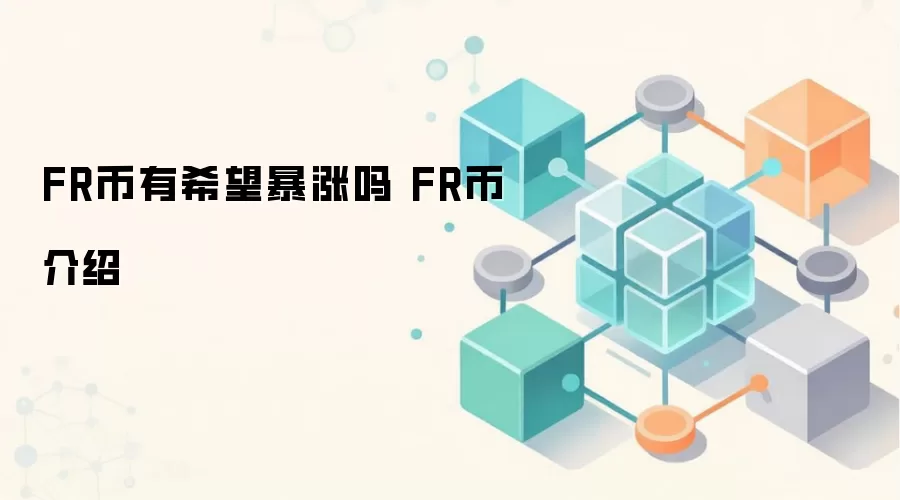 FR币有希望暴涨吗 FR币介绍