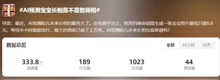“AI 预测宝宝长相是不是智商税”上热搜，专家：娱乐性大于准确性