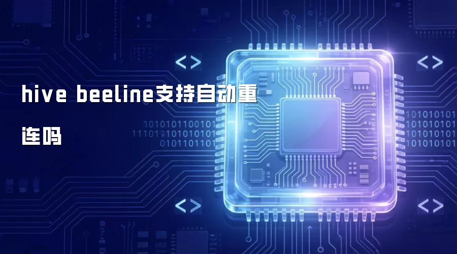 hive beeline支持自动重连吗