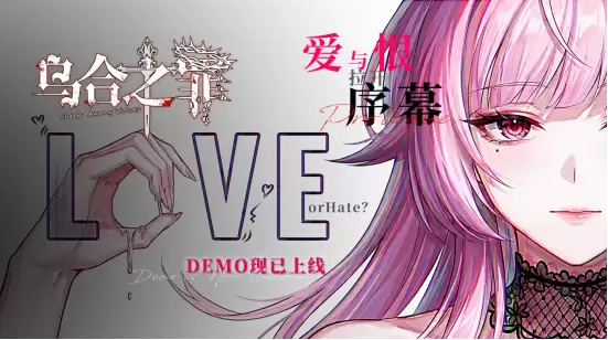 如何让一个人爱上自己？《乌合之罪》游戏DEMO现已上线！