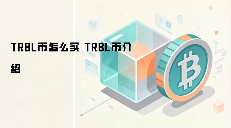 TRBL币怎么买 TRBL币介绍 TRBL币投资价值