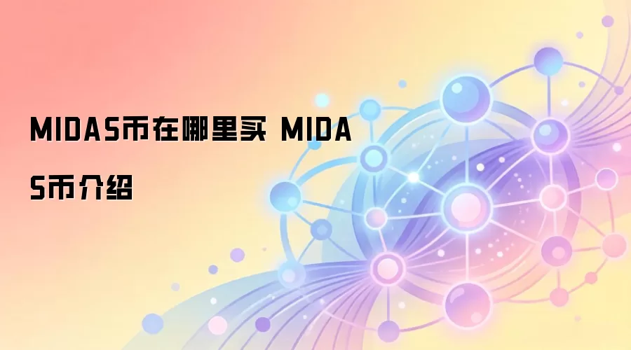 MIDAS币在哪里买 MIDAS币介绍