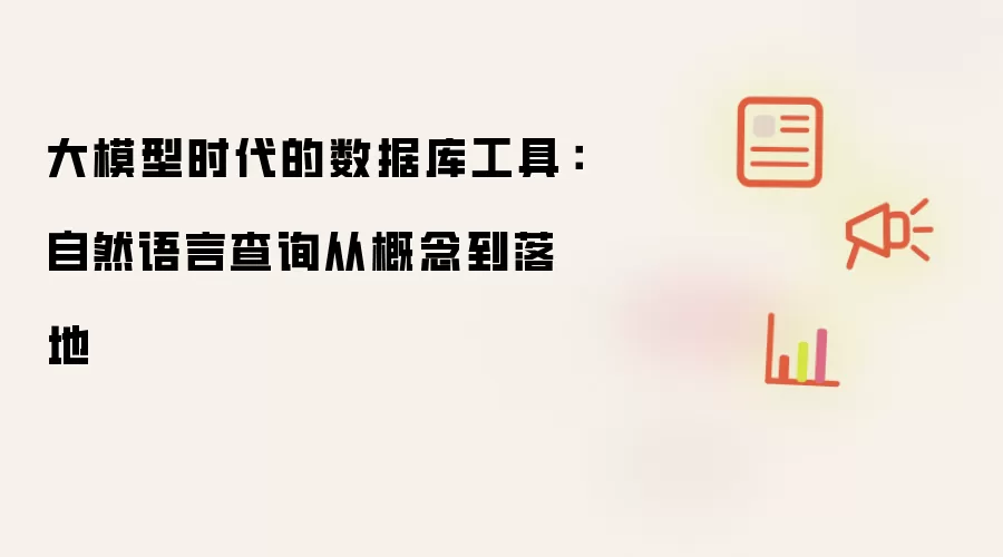 大模型时代的数据库工具:自然语言查询从概念到落地