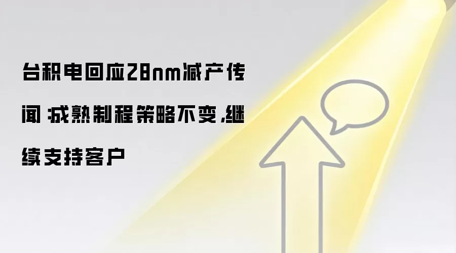 台积电回应28nm减产传闻:成熟制程策略不变,继续支持客户