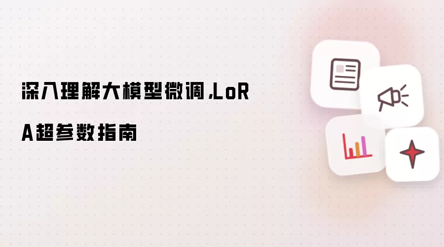 深入理解大模型微调,LoRA超参数指南
