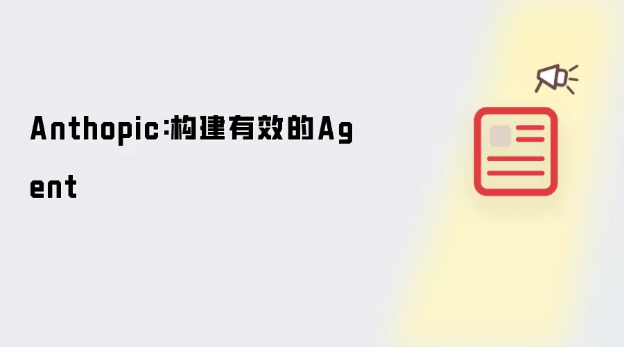 Anthopic:构建有效的Agent