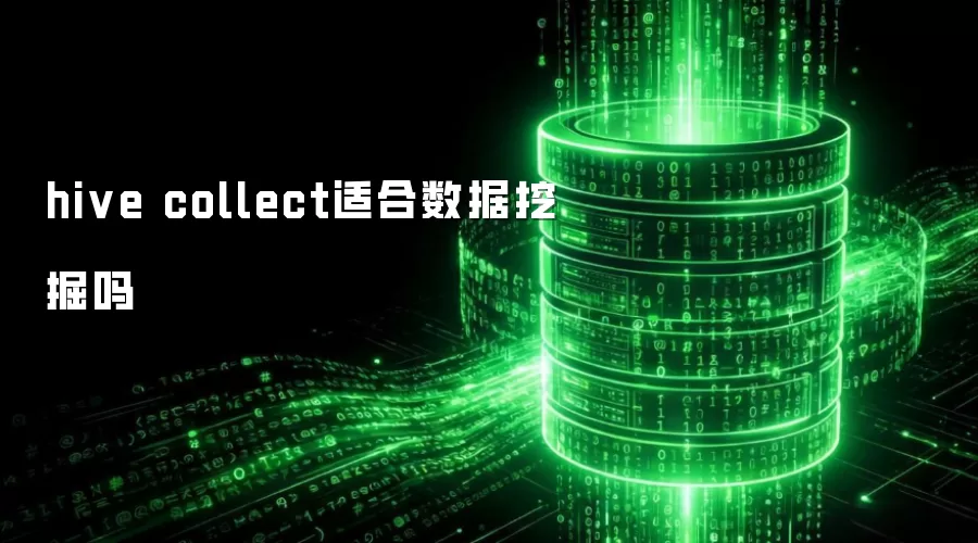 hive collect适合数据挖掘吗
