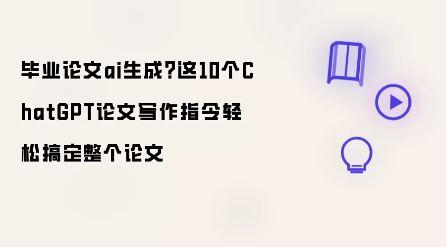 毕业论文ai生成?这10个ChatGPT论文写作指令轻松搞定整个论文