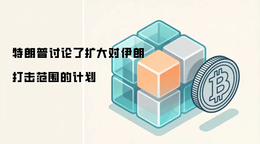 特朗普讨论了扩大对伊朗打击范围的计划