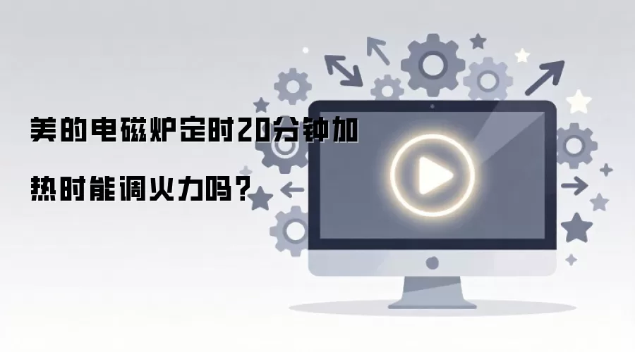 美的电磁炉定时20分钟加热时能调火力吗?