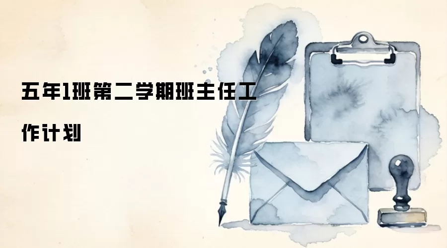 五年1班第二学期班主任工作计划