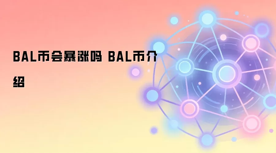 BAL币会暴涨吗 BAL币介绍