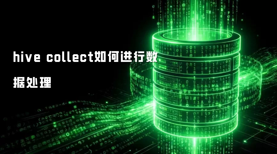 hive collect如何进行数据处理
