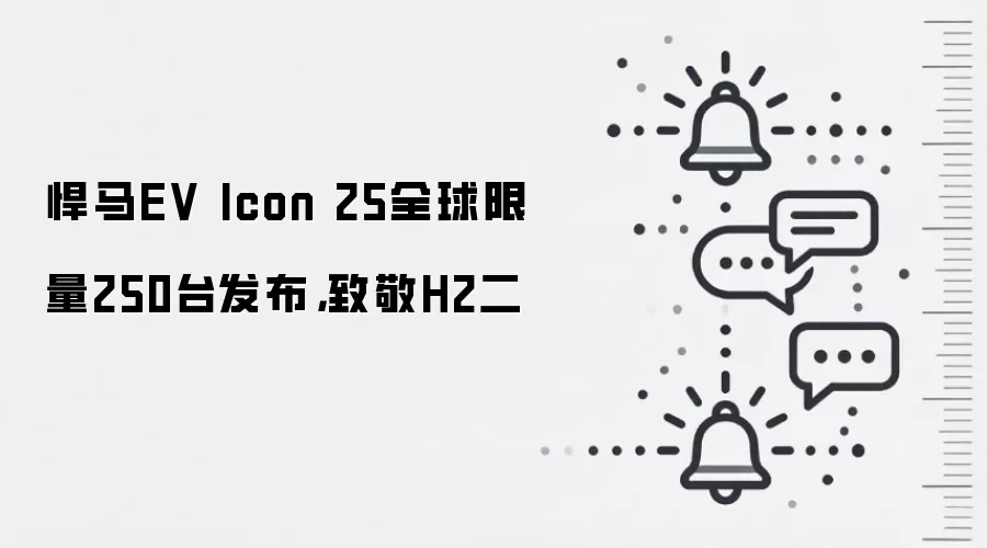 悍马EV Icon 25全球限量250台发布,致敬H2二