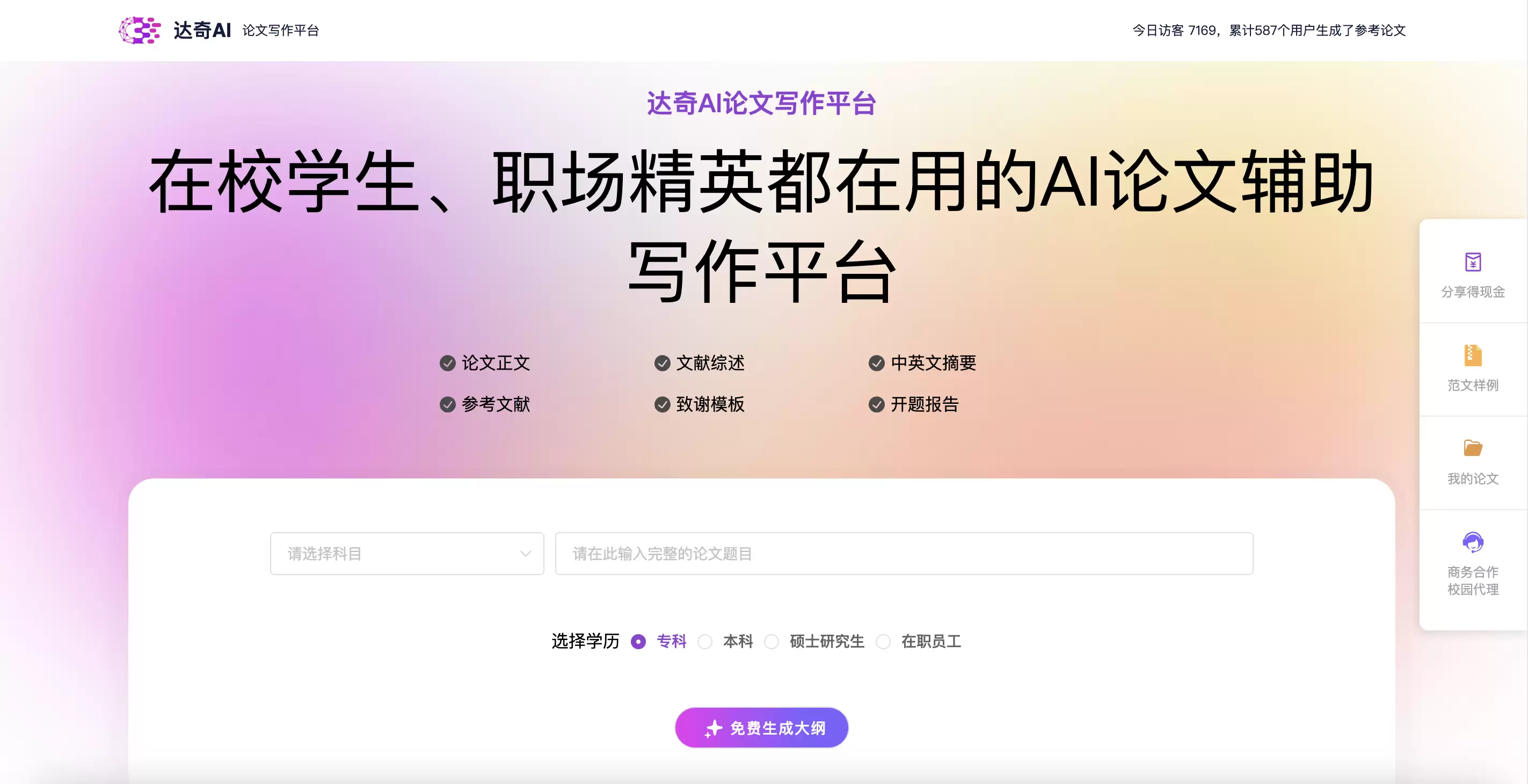 达奇AI论文写作-爱AI工具库