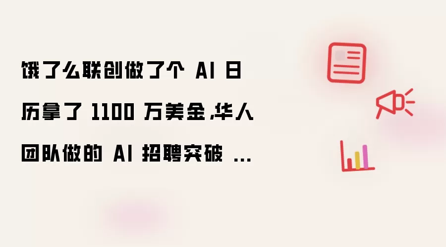 饿了么联创做了个 AI 日历拿了 1100 万美金,华人团队做的 AI 招聘突破 100 万美金 ARR