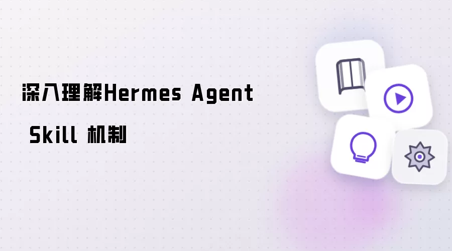 深入理解Hermes Agent Skill 机制