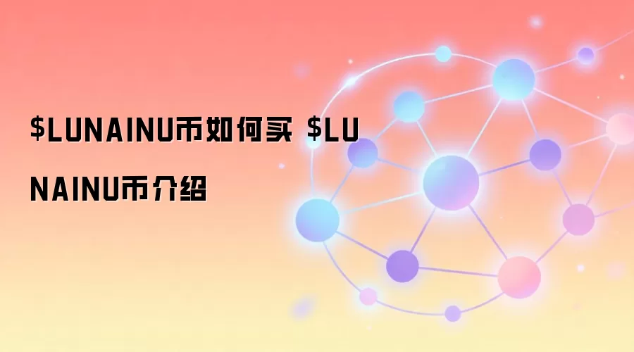 $LUNAINU币如何买 $LUNAINU币介绍