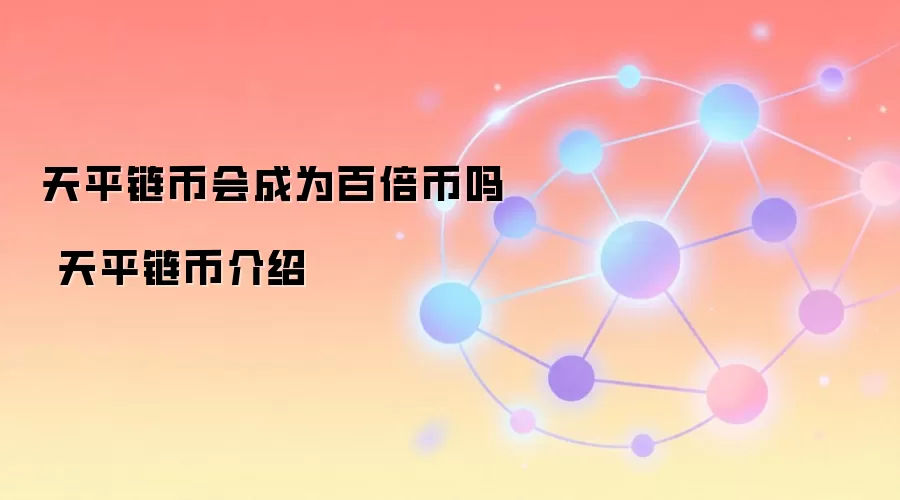 天平链币会成为百倍币吗 天平链币介绍
