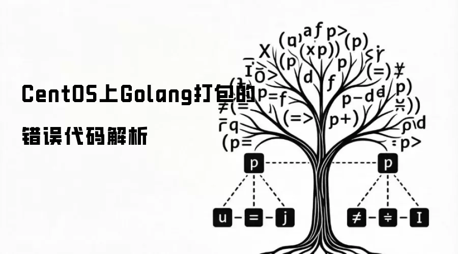 CentOS上Golang打包的错误代码解析