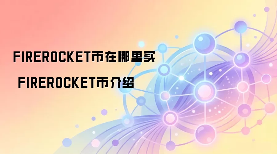 FIREROCKET币在哪里买 FIREROCKET币介绍