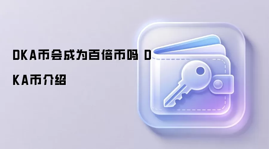 DKA币会成为百倍币吗 DKA币介绍