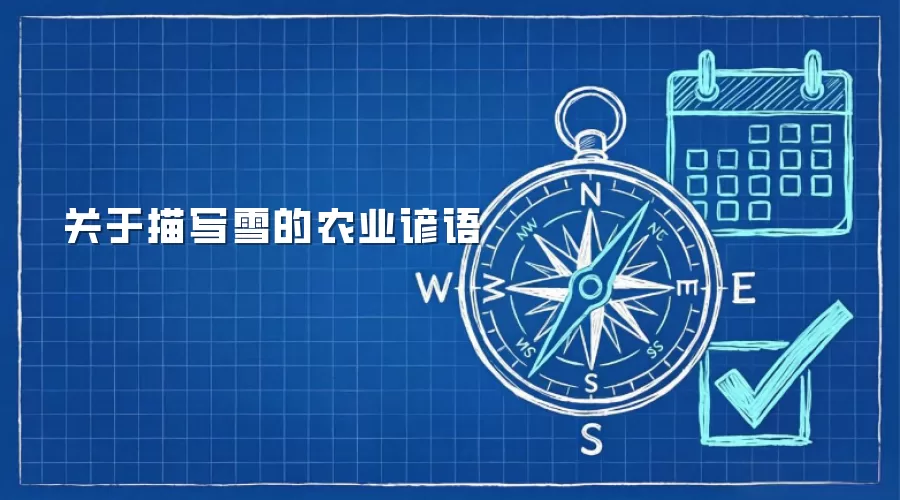 关于描写雪的农业谚语