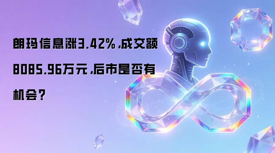 朗玛信息涨3.42%,成交额8085.96万元,后市是否有机会?