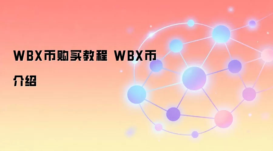 WBX币购买教程 WBX币介绍