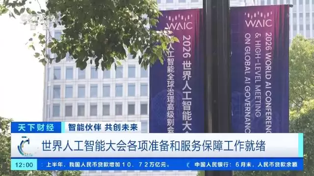 多位图灵奖诺奖得主齐聚上海超300款全球首发AI产品即将亮相